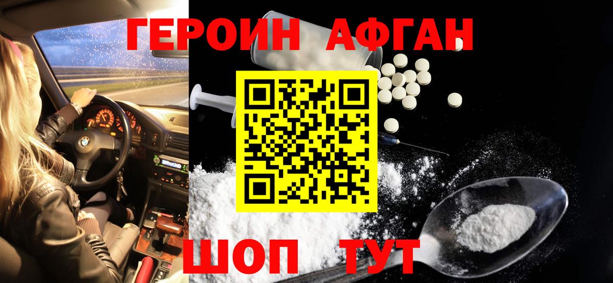 Героин Афган Старая Купавна